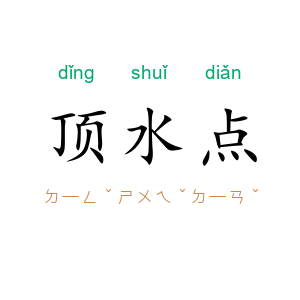 顶水点
