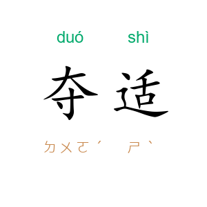 夺适