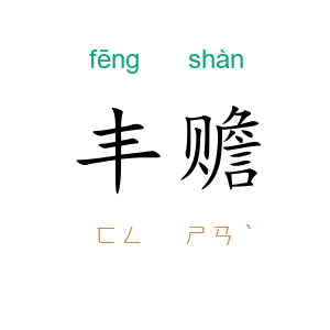 丰赡