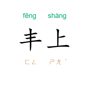 丰上