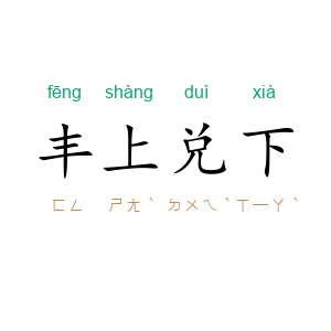丰上兑下