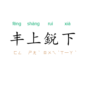 丰上鋭下