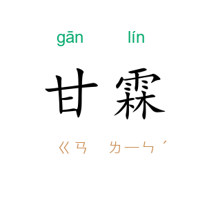 甘霖