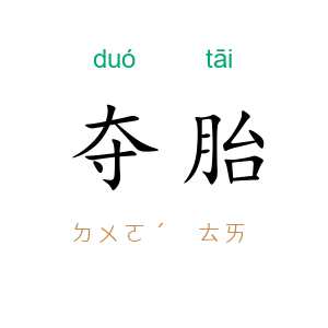 夺胎