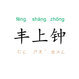 丰上钟