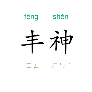 丰神