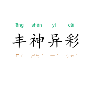 丰神异彩
