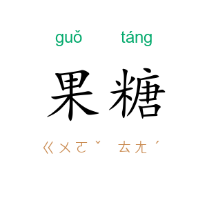 果糖