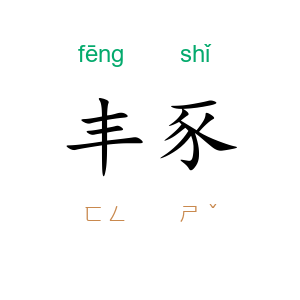 丰豕
