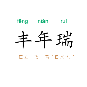 丰年瑞