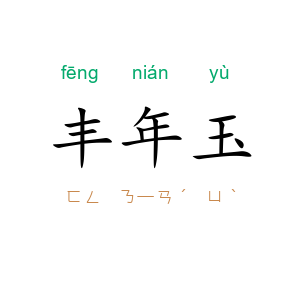 丰年玉