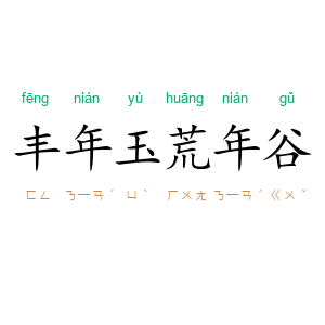 丰年玉荒年谷