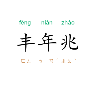 丰年兆