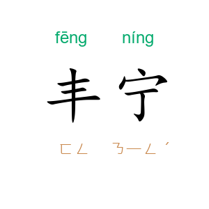 丰宁