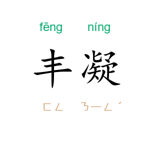丰凝