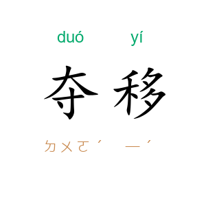 夺移