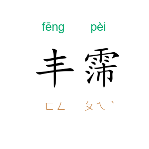 丰霈
