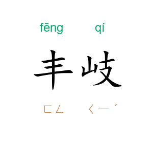 丰岐