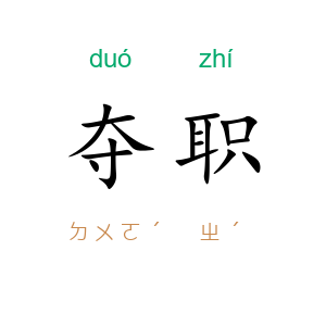 夺职