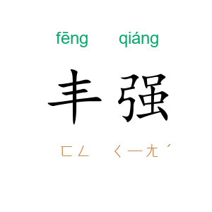 丰强