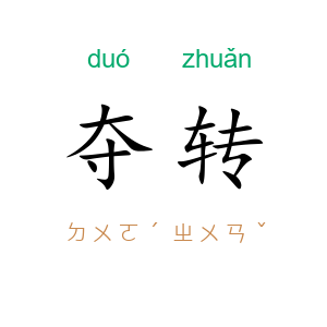 夺转