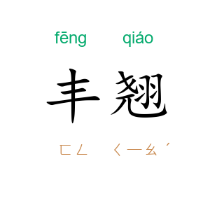 丰翘