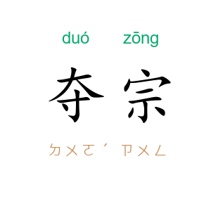 夺宗