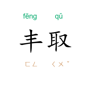 丰取