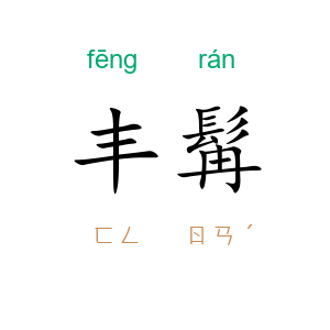 丰髯