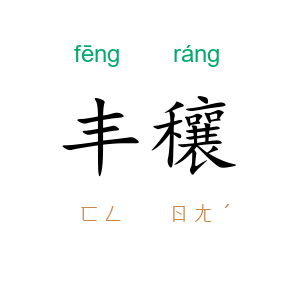 丰穰