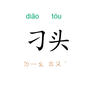 刁头