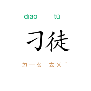 刁徒
