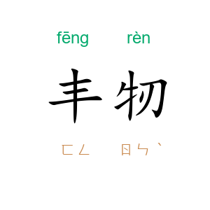 丰牣