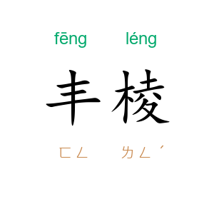 丰棱