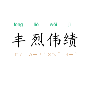 丰烈伟绩