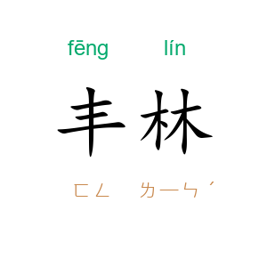 丰林