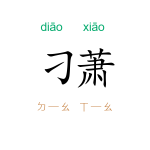 刁萧