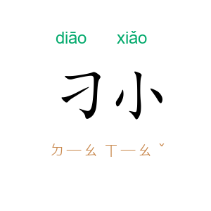 刁小
