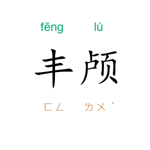 丰颅