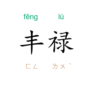 丰禄