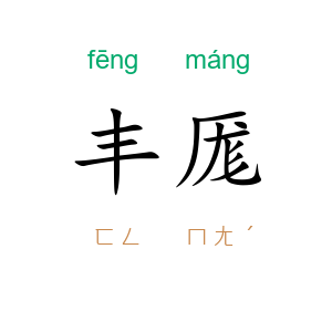 丰厖