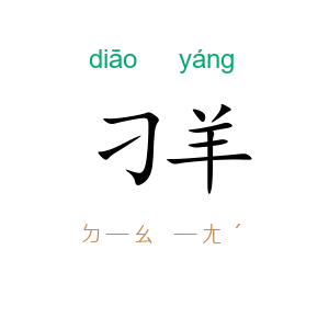 刁羊