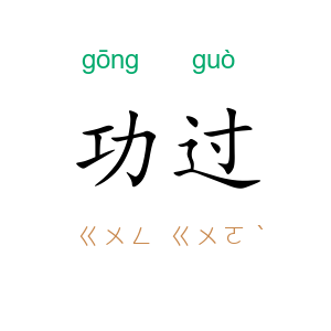 功过