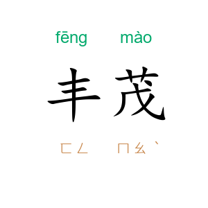 丰茂