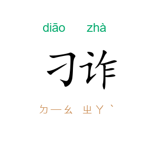 刁诈
