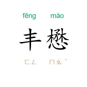 丰懋