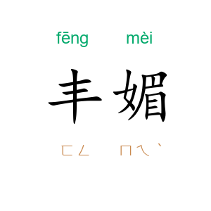 丰媚