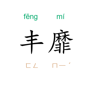 丰靡