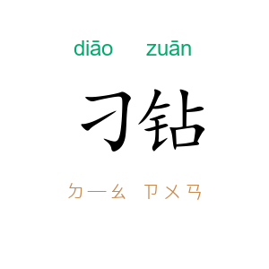 刁钻