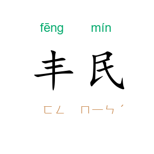 丰民